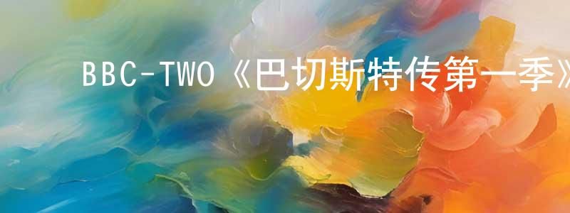 ﻿陈佳红发布﻿BBC-TWO《巴切斯特传第一季》迅雷下载/在线观看/百度云-犯罪/历史载-美剧天堂